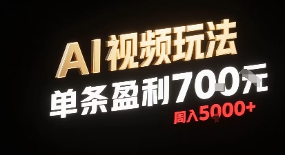 新型AI视频玩法每条视频盈利7张，一周搞了5k，小白可以玩无需剪辑添加音频即可-乐码云集