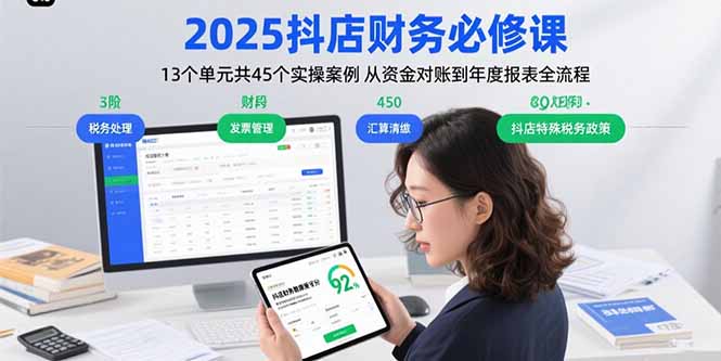 2025抖店财务必修课：13个单元共45个实操案例 从资金对账到年度报表全流程-乐码云集