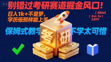 别错过考研赛道掘金风口！日入 1k + 不是梦，学历低照样能上手，保姆式教学包会，不学太可惜【揭秘】-乐码云集