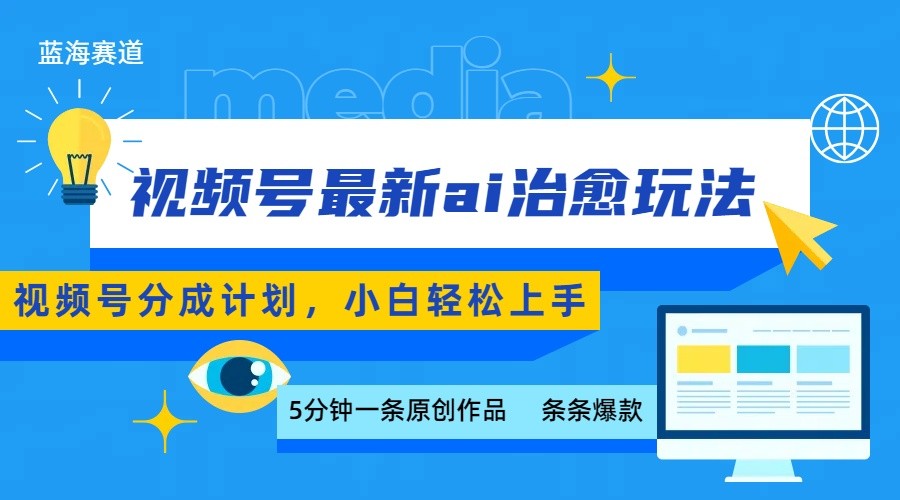 视频号分成最新ai治愈玩法,5分钟一条爆款,日赚500+,小白也能轻松上手-乐码云集