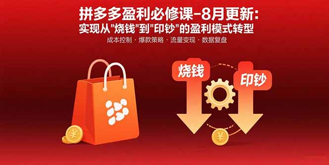 拼多多盈利必修课-8月更新：突破运营瓶颈 实现从烧钱到印钞的盈利模式转型-乐码云集