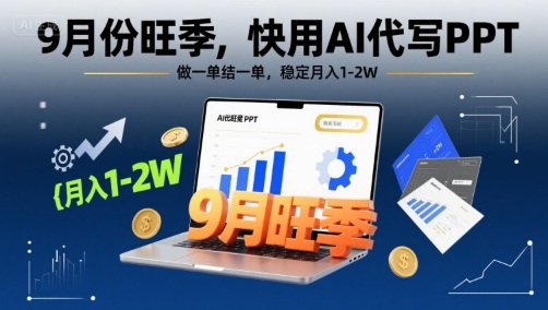 9月份旺季，快用AI代写PPT，做一单结一单，稳定月入1-2W【附AI工具和模板】-乐码云集