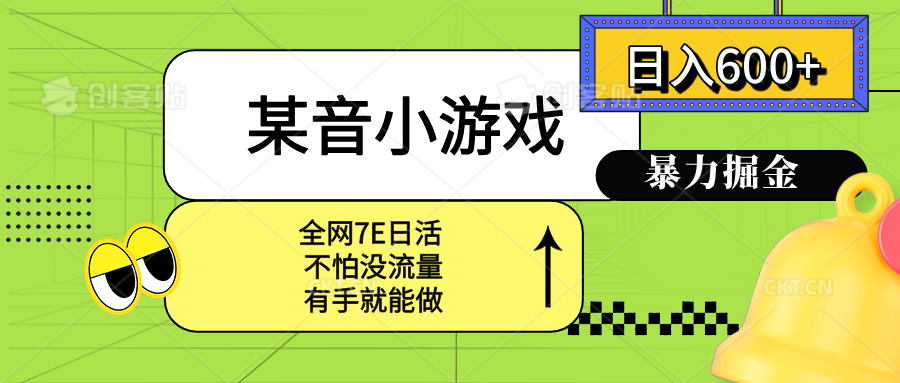某音小游戏。单日600+，宝妈小白轻松上手-乐码云集