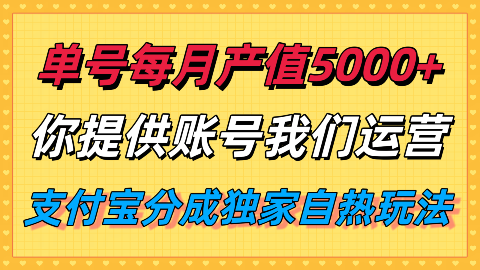 单月产值5000+，支付宝分成代运营，你提供账号坐等分钱，我们帮你运营-乐码云集