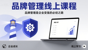 品牌管理线上课程，品牌管理是企业变强的必经之路-乐码云集