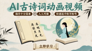 AI古诗词动画视频，操作十分简单，人人可做，快速起千粉万粉号-乐码云集