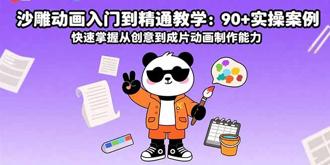 沙雕动画入门到精通教学：90+实操案例 快速掌握从创意到成片动画制作能力-乐码云集