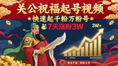 关公祝福起号视频，快速起千粉万粉号，7天涨粉3W-乐码云集