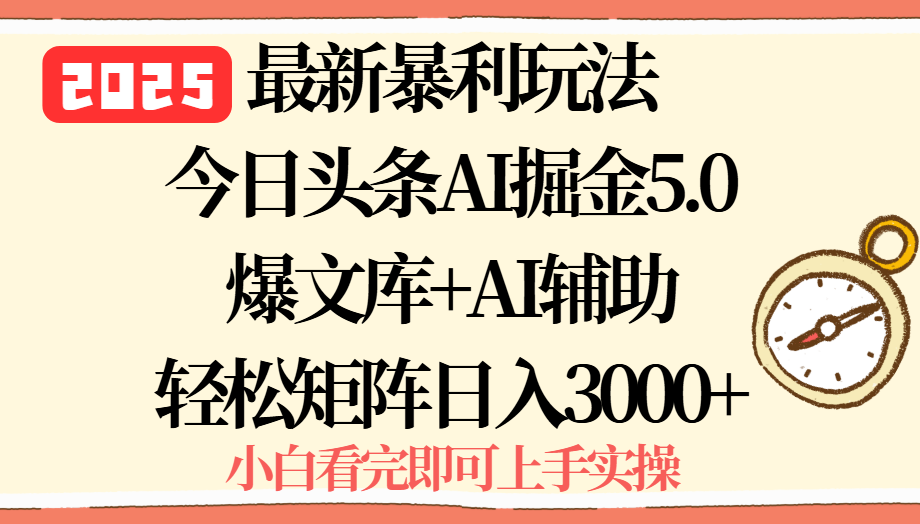 2025年今日头条最新暴利玩法5.0，一键生成爆款，轻松实现矩阵日入3000+-乐码云集