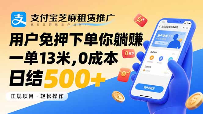 支付宝芝麻租赁推广，用户免押下单你躺赚，一单13米，0成本日结500+-乐码云集