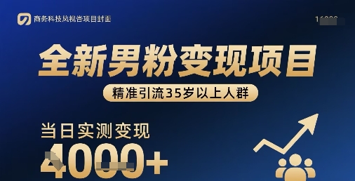 全新男粉变现项目，精准引流35岁以上人群，当日实测变现1k+-乐码云集
