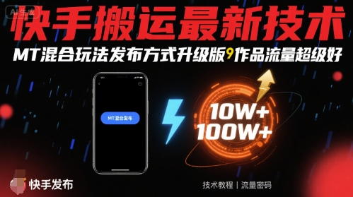 快手搬运最新技术，MT混合玩法发布方式升级版，作品流量超级好-乐码云集