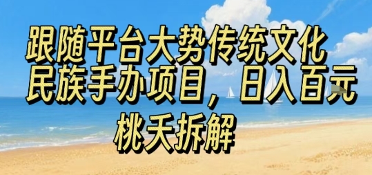 跟随平台大势传统文化民族手办项目，操作非常简单，日入1张-乐码云集