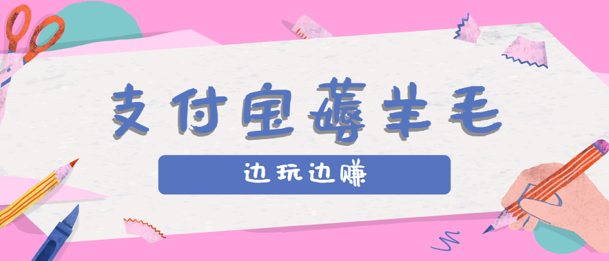 用支付宝边玩边赚！记账发圈薅羊毛攻略，每月稳赚50-200元(亲测到账)-乐码云集