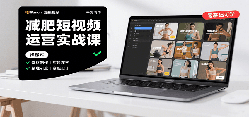 减肥短视频运营实战课：含素材制作、剪映教学，讲精准引流、变现设计与内容模板技巧-乐码云集