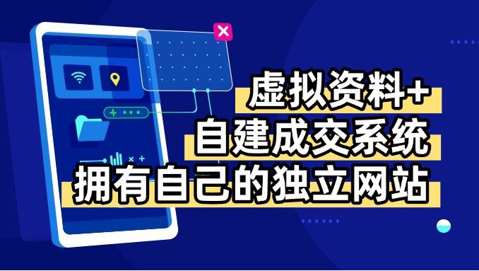 虚拟资料+青云自建资料系统，让你拥有自己的独立网站，日躺200+-乐码云集