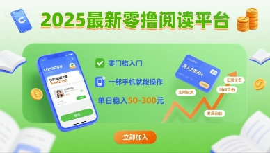 2025最新零撸阅读平台，零门槛入门，一部手机就能操作，单日稳入50-3张【揭秘】-乐码云集