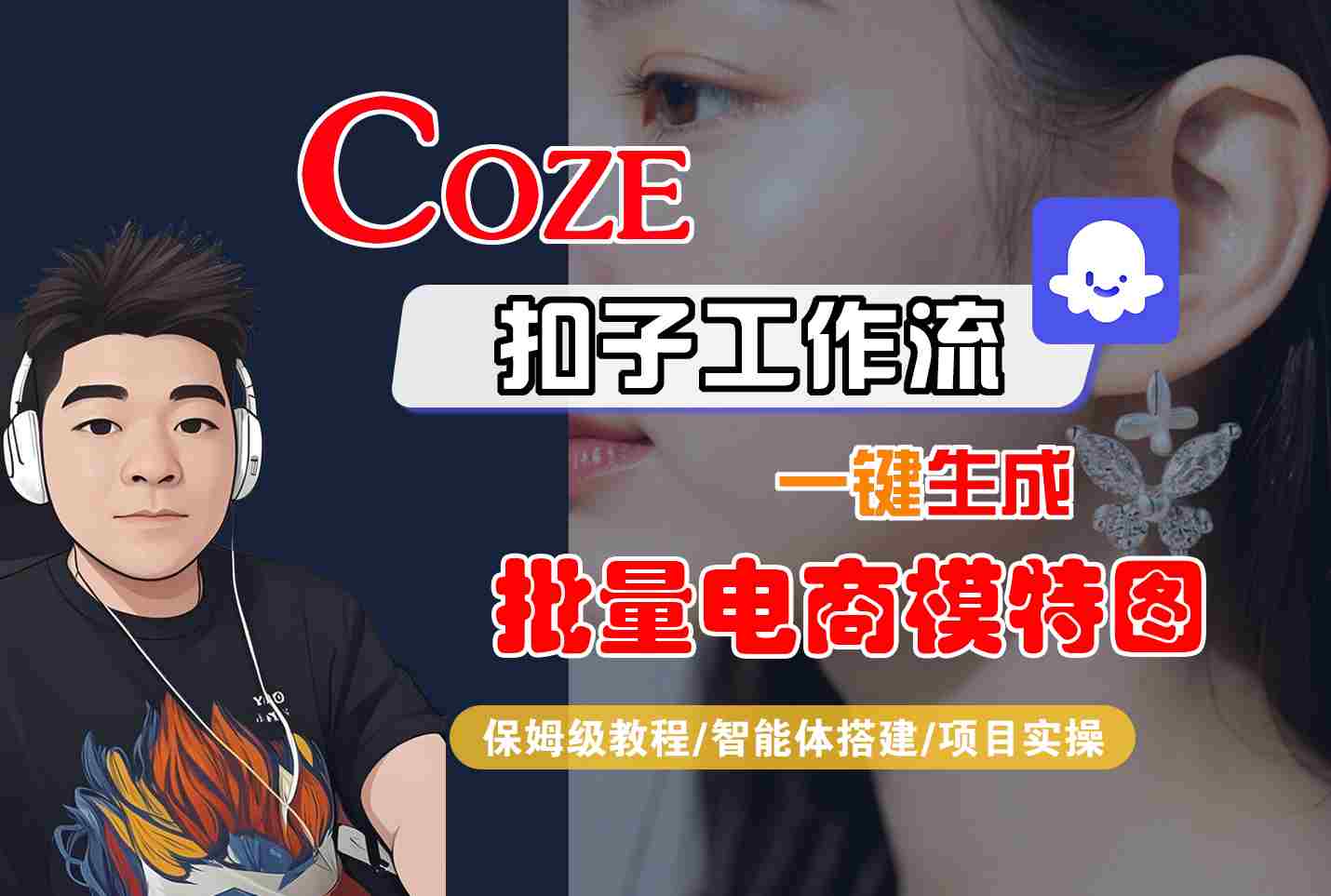 COZE扣子工作流一键生成批量电商模特图，保姆级教程-智能体搭建-项目实操-乐码云集