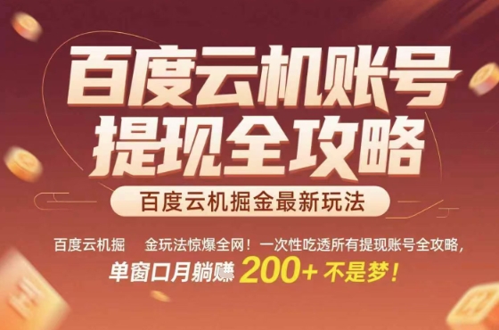 惊爆全网的百度云机掘金玩法，从提现账号到实操全攻略一次性吃透，单窗口月躺入 2张稳了【揭秘】-乐码云集