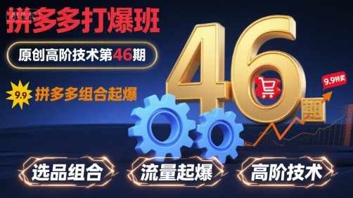 拼多多打爆班原创高阶技术第46期，拼多多组合起爆-乐码云集