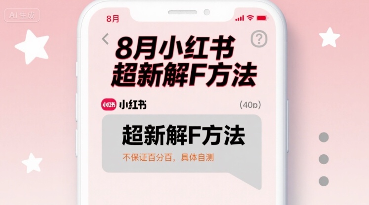 8月小红书超新解封方法，不保证百分百，具体自测-乐码云集