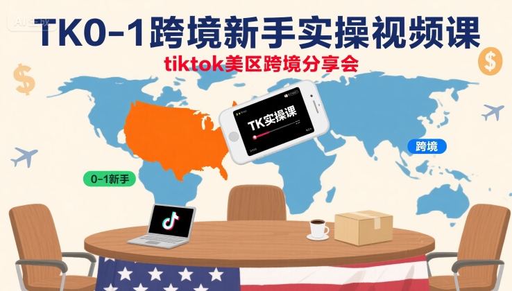 TK0-1跨境新手实操视频课，tiktok美区跨境分享会-乐码云集