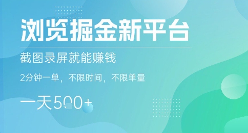 浏览掘金新平台，截图录屏就能挣钱，2分钟一单，不限时间，不限单量，一天5张+【揭秘】-乐码云集