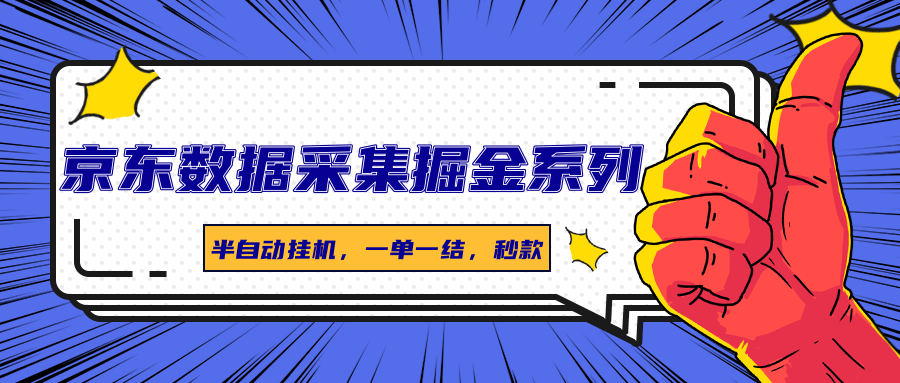 京东数据采集掘金系列,半自动挂机,一单一结,秒款-乐码云集