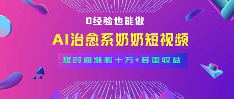 全新蓝海短视频赛道，小白也能快速复制，轻松月入过万-乐码云集