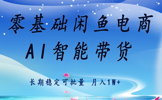 零基础运营 闲鱼电商 快速起飞流量 长期稳定 单人月入2w+-乐码云集
