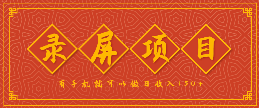录屏项目，2.5/单，一小时可做10单左右，任务充足，可多开日赚150+，有手机就可以做！-乐码云集