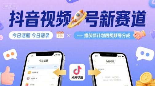 抖音视频号新赛道今日话题今日语录，撸伙伴计划跟视频号分成-乐码云集