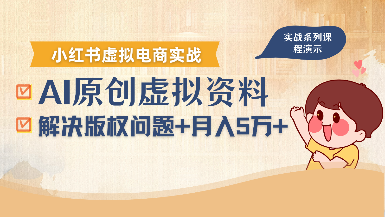 借助AI操作小红书虚拟电商,解决资料版权问题,新手轻松月入1万+-乐码云集