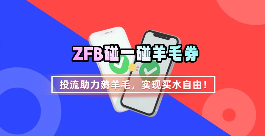 ZFB碰一碰无门槛券_投流助力薅羊毛，实现买水自由~-乐码云集
