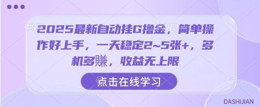 2025最新自动挂G撸金，简单操作好上手，一天稳定2~5张+，多机多賺，收益无上限【揭秘】-乐码云集