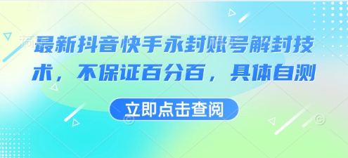 最新抖音快手永封账号解封技术，不保证百分百，具体自测-乐码云集