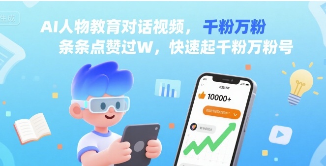 AI人物教育对话视频，条条点赞过W，快速起千粉万粉号-乐码云集