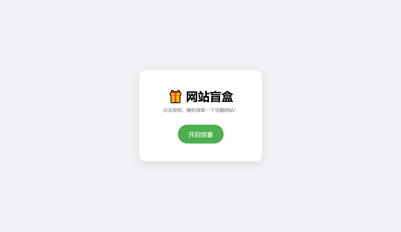 网站盲盒HTML源码，点一下就开，马上发现新站点-乐码云集