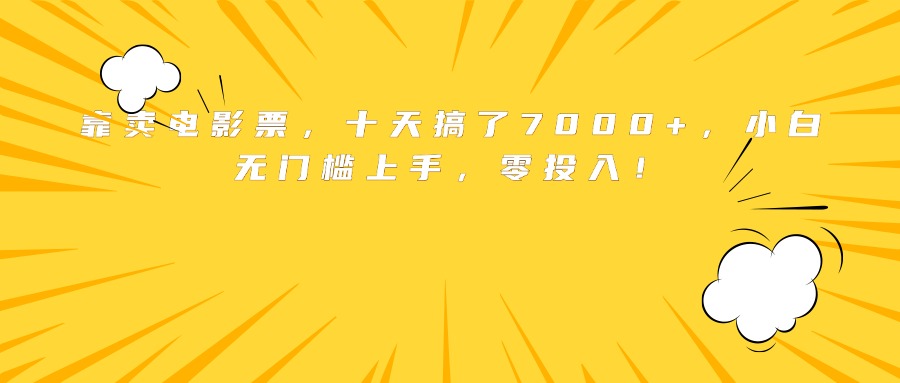 靠卖电影票，十天搞了7000+，小白无门槛上手，零投入！-乐码云集