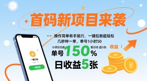 首码新项目来袭，操作简单有手就行，一键拉新超轻松，单号1小时50，小项目也能日收益5张【揭秘】-乐码云集