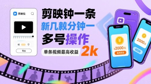 剪映拉新几分钟一条视频，可多号操作，单条视频最高收益2k-乐码云集