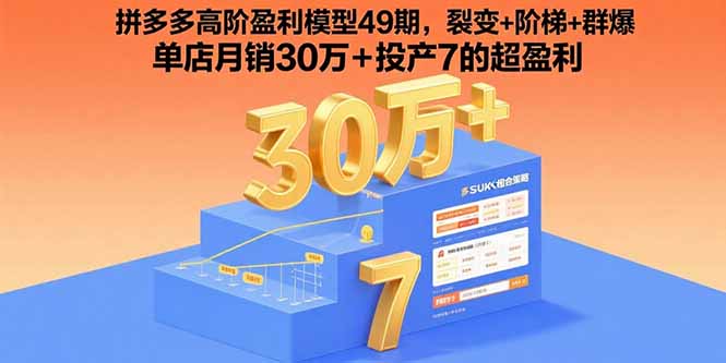 拼多多高阶盈利模型49期，裂变+阶梯+群爆  单店月销30万+投产7的超盈利-乐码云集