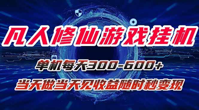 凡人修仙游戏挂机单机每天300-600+a当天做当天见收益随时在线秒变现-乐码云集
