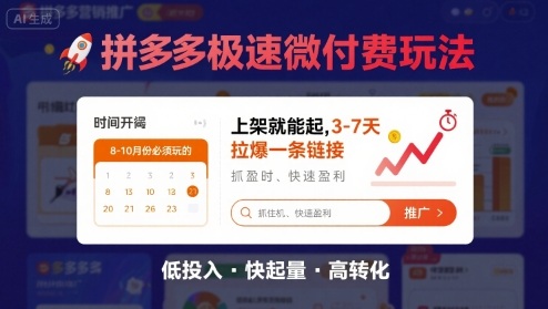 8月26号拼多多极速微付费玩法，8-10月份必须玩的，上架就能起，3-7天拉爆一条链接-乐码云集