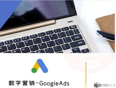 数字营销-GoogleAds-外贸跨境电商教程-乐码云集