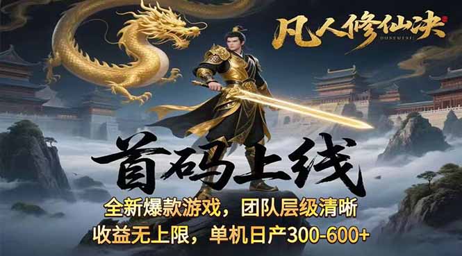 凡,人修仙诀游戏挂机单机每天300—600+       当天见收益随时在线变现 …-乐码云集