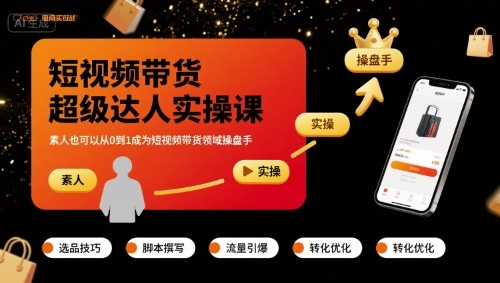 短视频带货超级达人实操课，素人也可以从0到1成为短视频带货领域操盘手-乐码云集