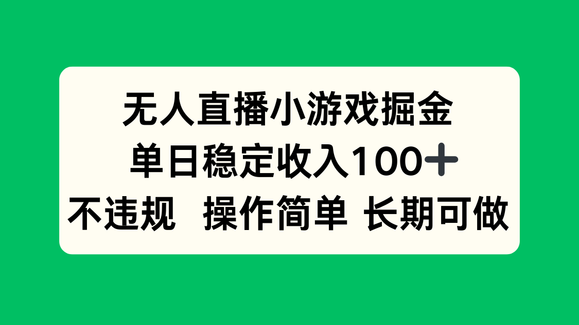 无人直播小游戏掘金，单日稳定收入100+，不违规操作简单 长期可做-乐码云集