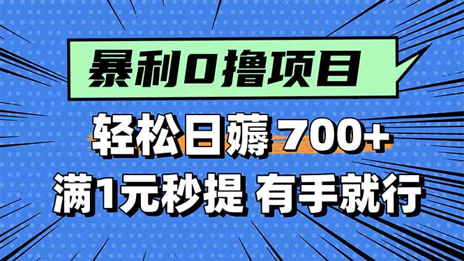 暴利无脑0撸小任务，轻松一天700+，满1元秒提现，有手就能做-乐码云集