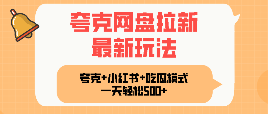 夸克网盘拉新，一部手机加小红书暴力玩法，一天轻松1000+-乐码云集